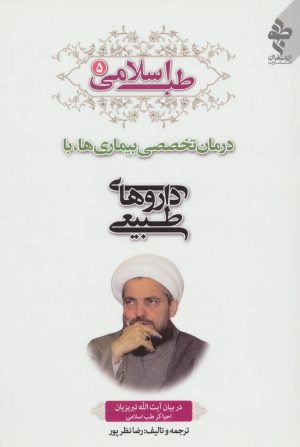 کتاب طب اسلامی 5 | انتشارات ارمغان طوبی