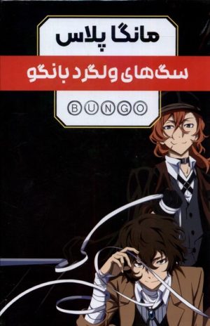 کتاب مانگا پلاس: سگ های ولگرد بانگو (جلد1تا3) | انتشارات کومینو