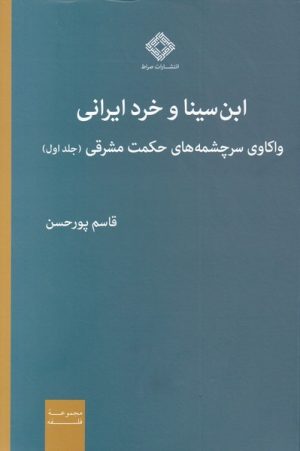 کتاب ابن سینا و خرد ایرانی | انتشارات صراط