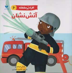 کتاب افراد پر مشغله (6) | انتشارات ویژه نشر