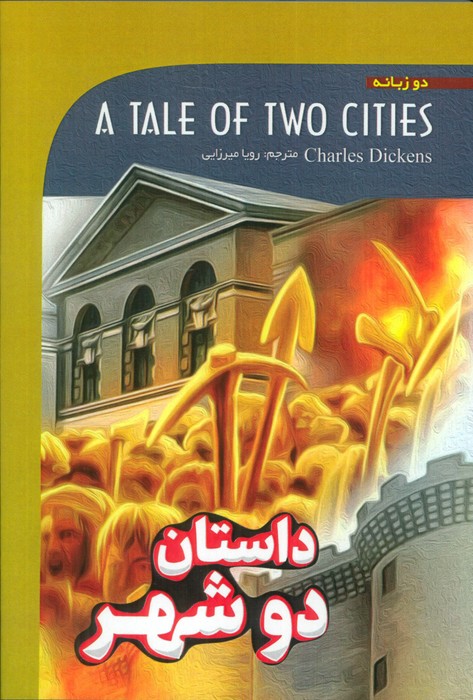کتاب داستان دو شهر | انتشارات گویش نو