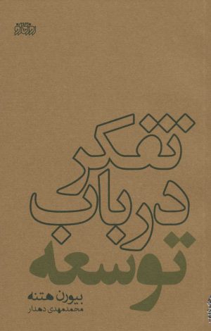 کتاب تفکر در باب توسعه | انتشارات پگاه روزگار نو