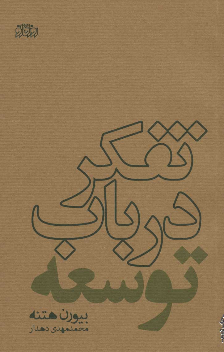 کتاب تفکر در باب توسعه | انتشارات پگاه روزگار نو