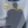 کتاب عشق خاموش | انتشارات آداش