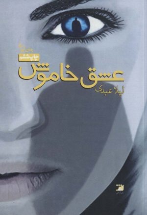 کتاب عشق خاموش | انتشارات آداش