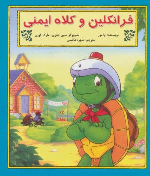 کتاب فرانکلین و کلاه ایمنی | انتشارات آبادیران