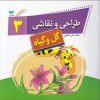 کتاب طراحی و نقاشی(3) | انتشارات ویژه نشر