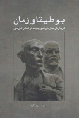 کتاب بوطیقا و زمان | انتشارات سمندر