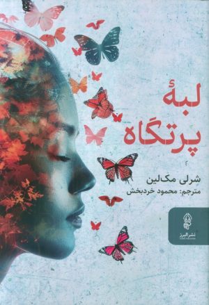 کتاب لبه پرتگاه | انتشارات البرز