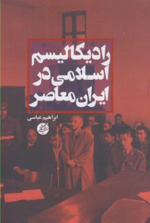 کتاب رادیکالیسم اسلامی در ایران معاصر | انتشارات دانشگاه مفید