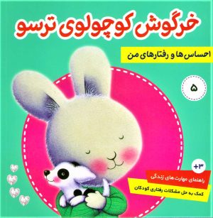 کتاب احساس ها و رفتارهای من 5 | انتشارات فرهنگ و هنر