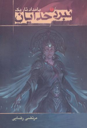 کتاب نبرد خدایان 2 | انتشارات موج