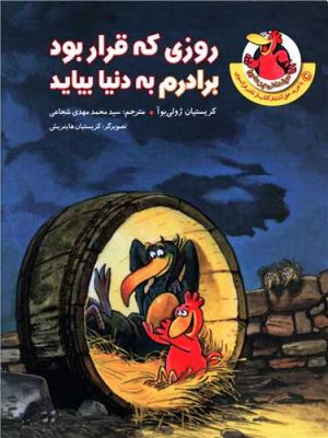 کتاب روزی که قرار بود برادرم به دنیا بیاید | انتشارات چکه