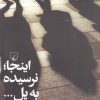 کتاب اینجا نرسیده به پل | انتشارات ققنوس