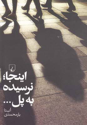 کتاب اینجا نرسیده به پل | انتشارات ققنوس