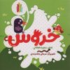 کتاب خروس | انتشارات نشر غنچه