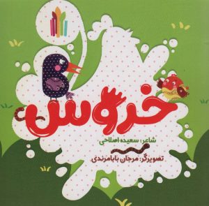 کتاب خروس | انتشارات نشر غنچه