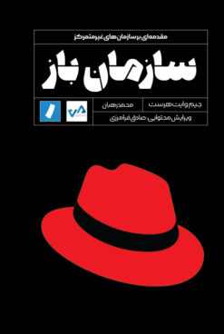 کتاب سازمان باز | انتشارات راه پرداخت