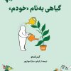 کتاب گیاهی به نام «خودم» | انتشارات دانش آفرین