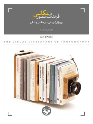 کتاب فرهنگ مصور عکاسی | انتشارات کتاب پرگار