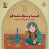 کتاب کیمیا و سنگ قصه گو | انتشارات نشر غنچه