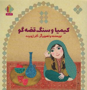 کتاب کیمیا و سنگ قصه گو | انتشارات نشر غنچه