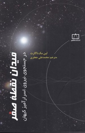 کتاب میدان نقطه صفر | انتشارات کتاب فانوس