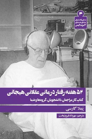 کتاب 52 هفته رفتار درمانی عقلانی هیجانی | انتشارات روانشناسی و هنر