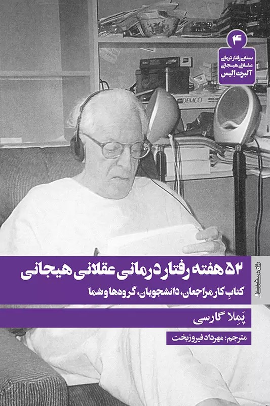کتاب 52 هفته رفتار درمانی عقلانی هیجانی | انتشارات روانشناسی و هنر
