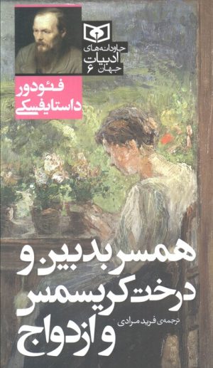 کتاب همسر بدبین و درخت کریسمس و ازدواج | انتشارات قدیانی