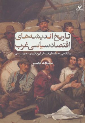 کتاب تاریخ اندیشه های اقتصاد سیاسی غرب | انتشارات رود