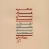 کتاب حاشیه همان متن است | انتشارات اطراف