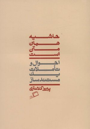 کتاب حاشیه همان متن است | انتشارات اطراف