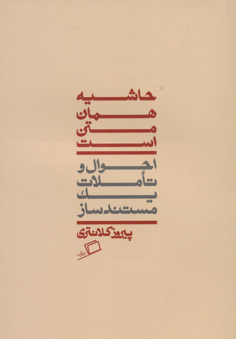 کتاب حاشیه همان متن است | انتشارات اطراف