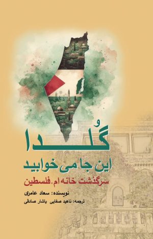 کتاب گلدا این‌جا می‌خوابید | انتشارات پژواک فرزان