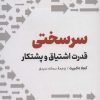 کتاب سرسختی | انتشارات نشر نوین توسعه