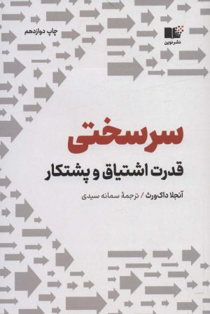 کتاب سرسختی | انتشارات نشر نوین توسعه