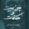 کتاب جنایت و مکافات | انتشارات گستره