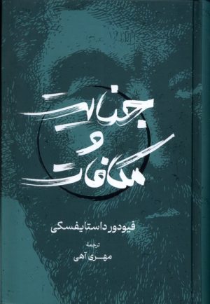 کتاب جنایت و مکافات | انتشارات گستره