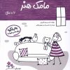 کتاب مامک هنر _ 6+ سال | انتشارات پرستو