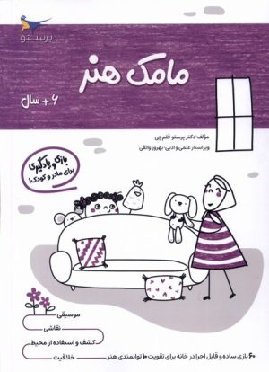 کتاب مامک هنر _ 6+ سال | انتشارات پرستو