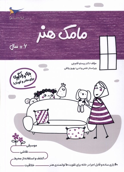 کتاب مامک هنر _ 6+ سال | انتشارات پرستو