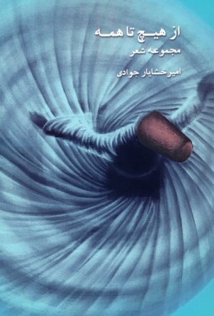 کتاب از هیچ تا همه | انتشارات درنا قلم