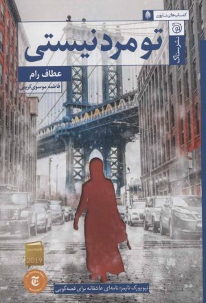 کتاب تو مرد نیستی | انتشارات ستاک