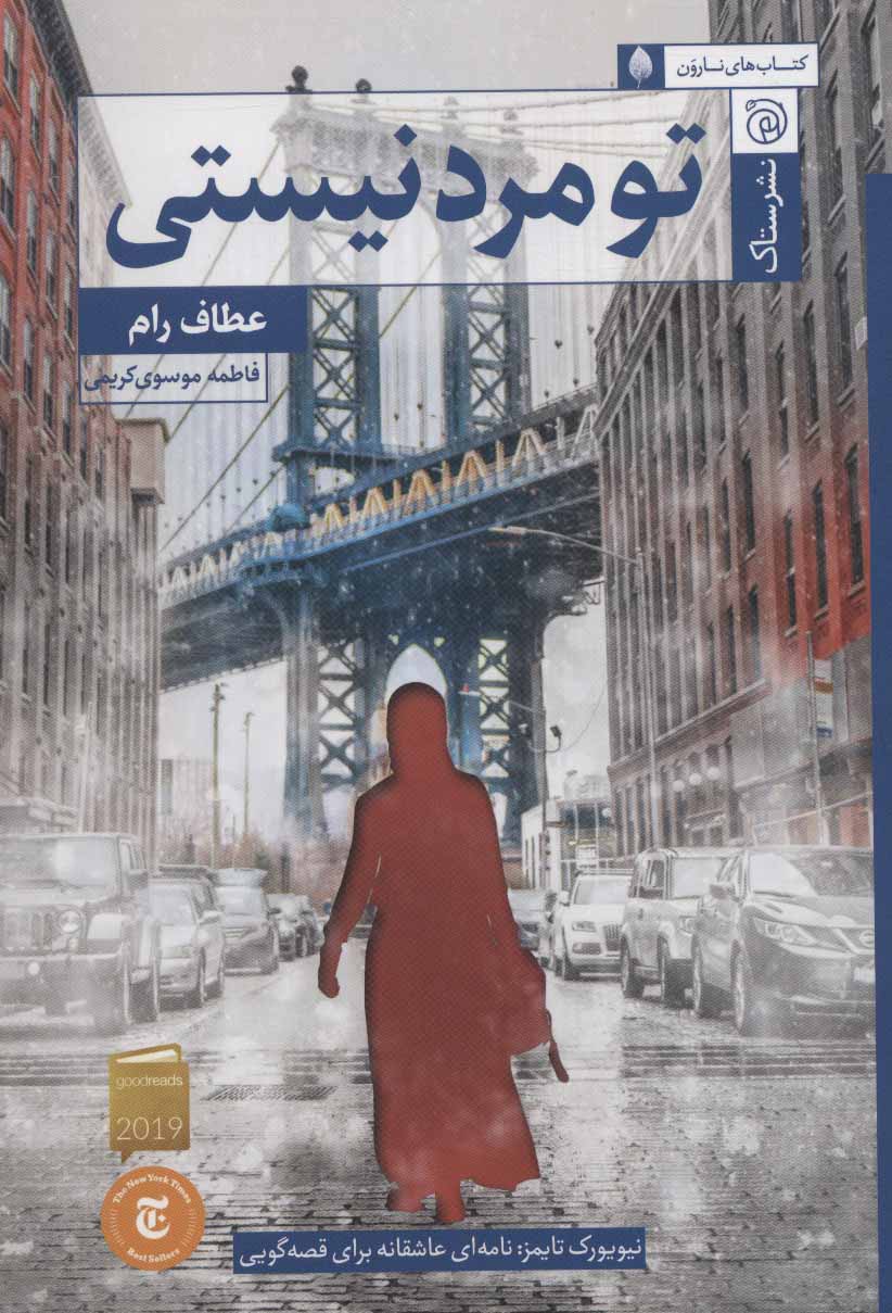 کتاب تو مرد نیستی | انتشارات ستاک