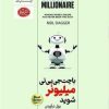 کتاب با چت جی پی تی میلیونر شوید | انتشارات هورمزد