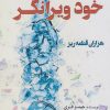 کتاب خود ویرانگر | انتشارات گویش نو