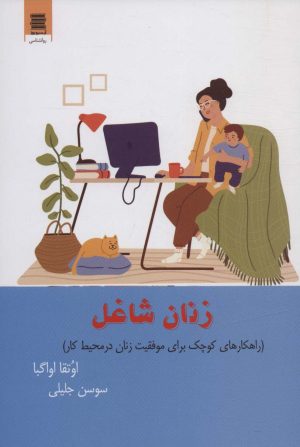 کتاب زنان شاغل | انتشارات آرشیو روز