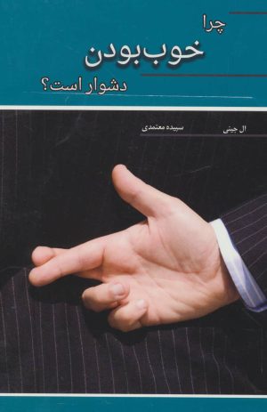 کتاب چرا خوب بودن دشوار است؟ | انتشارات آسمان خیال