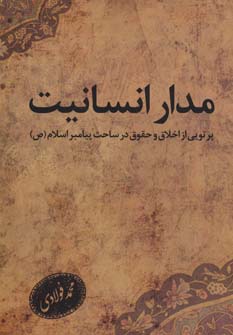 کتاب مدار انسانیت | انتشارات امید فردا